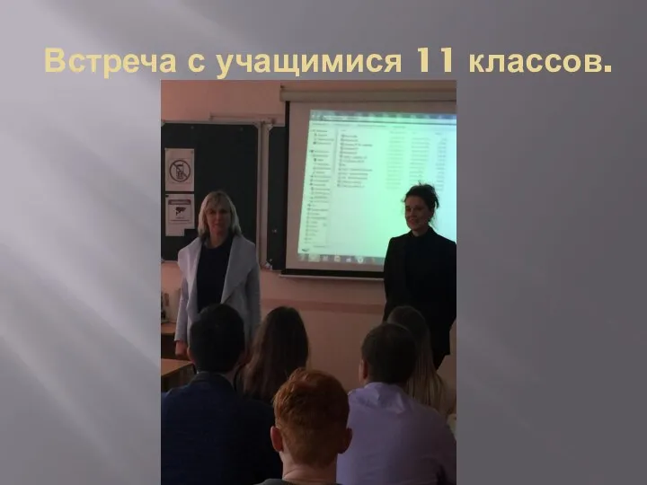 Встреча с учащимися 11 классов.