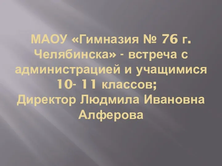МАОУ «Гимназия № 76 г. Челябинска» - встреча с администрацией и учащимися