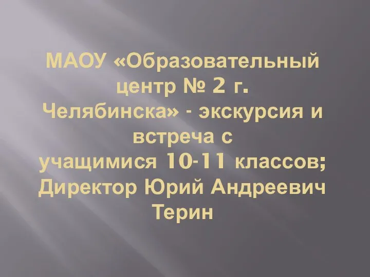 МАОУ «Образовательный центр № 2 г. Челябинска» - экскурсия и встреча с