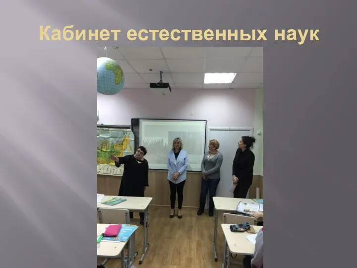 Кабинет естественных наук