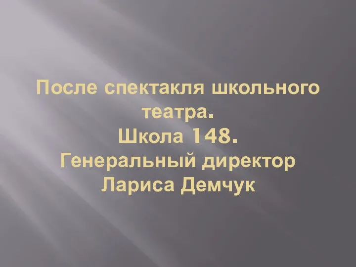 После спектакля школьного театра. Школа 148. Генеральный директор Лариса Демчук