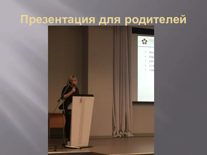 Презентация для родителей