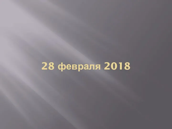 28 февраля 2018