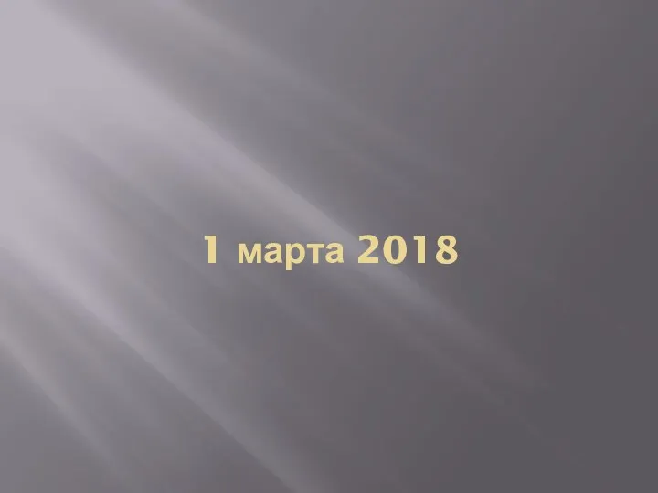 1 марта 2018