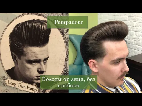 Волосы от лица, без пробора Pompadour