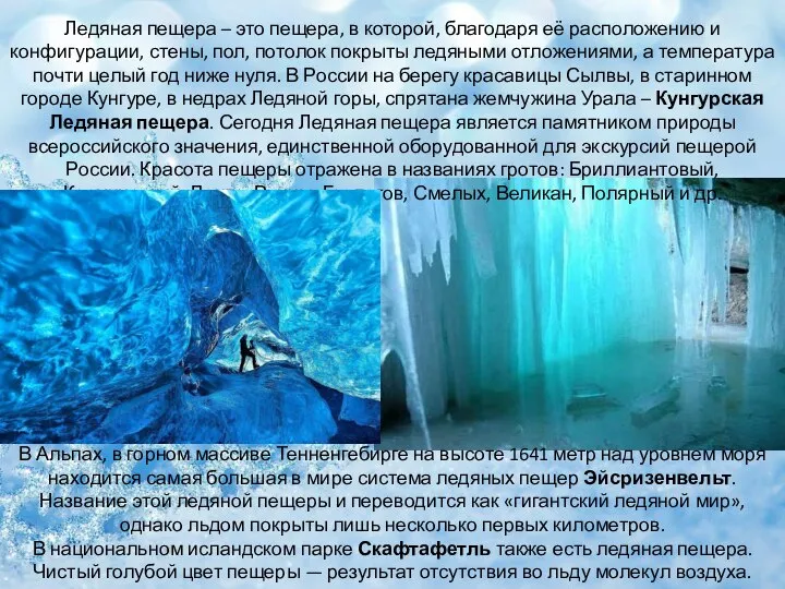 Ледяная пещера – это пещера, в которой, благодаря её расположению и конфигурации,