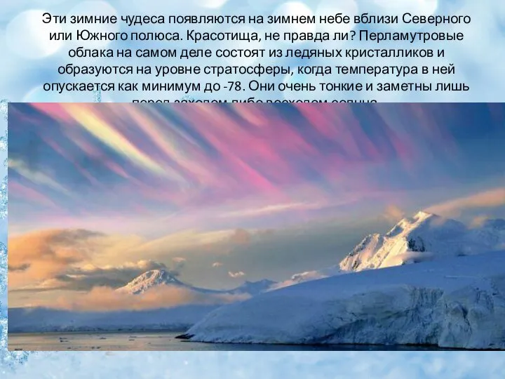 Эти зимние чудеса появляются на зимнем небе вблизи Северного или Южного полюса.