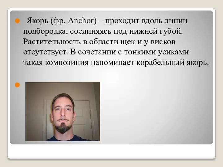 Якорь (фр. Anchor) – проходит вдоль линии подбородка, соединяясь под нижней губой.