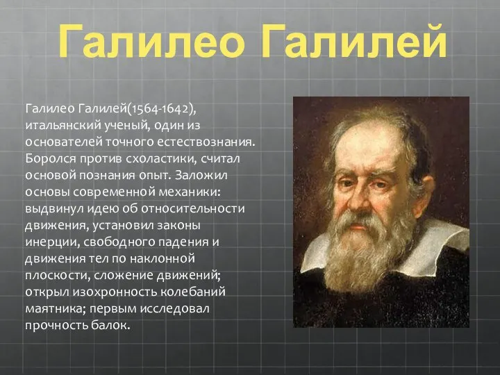 Галилео Галилей Галилео Галилей(1564-1642), итальянский ученый, один из основателей точного естествознания. Боролся