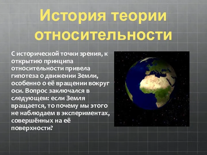 История теории относительности С исторической точки зрения, к открытию принципа относительности привела