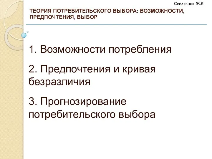 1. Возможности потребления 2. Предпочтения и кривая безразличия 3. Прогнозирование потребительского выбора