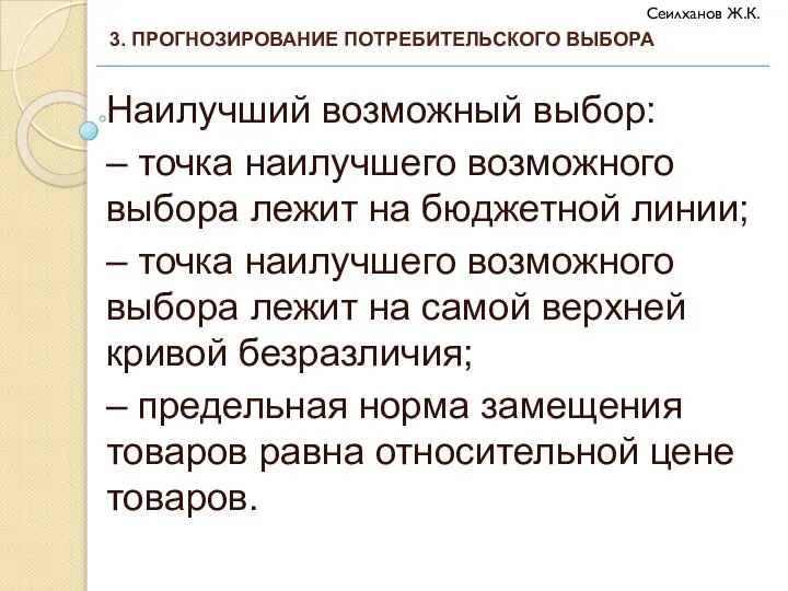 Наилучший возможный выбор: – точка наилучшего возможного выбора лежит на бюджетной линии;