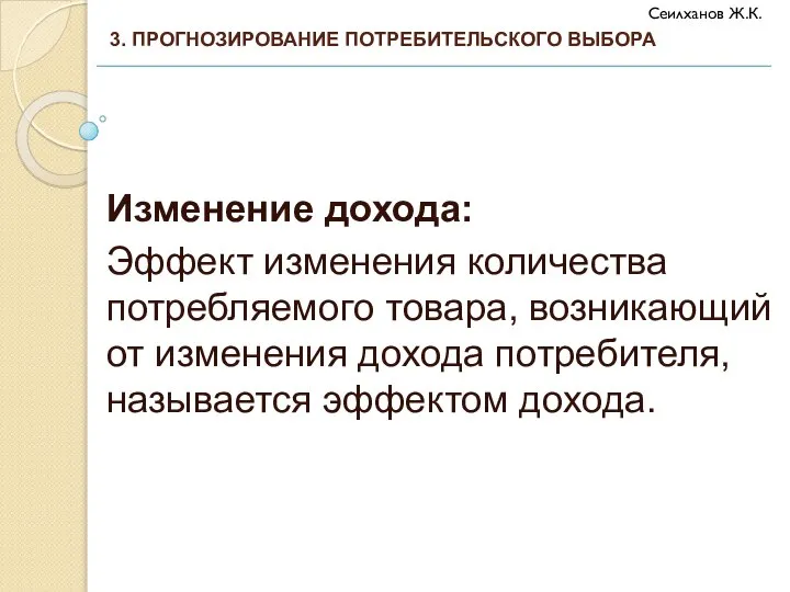 Изменение дохода: Эффект изменения количества потребляемого товара, возникающий от изменения дохода потребителя,