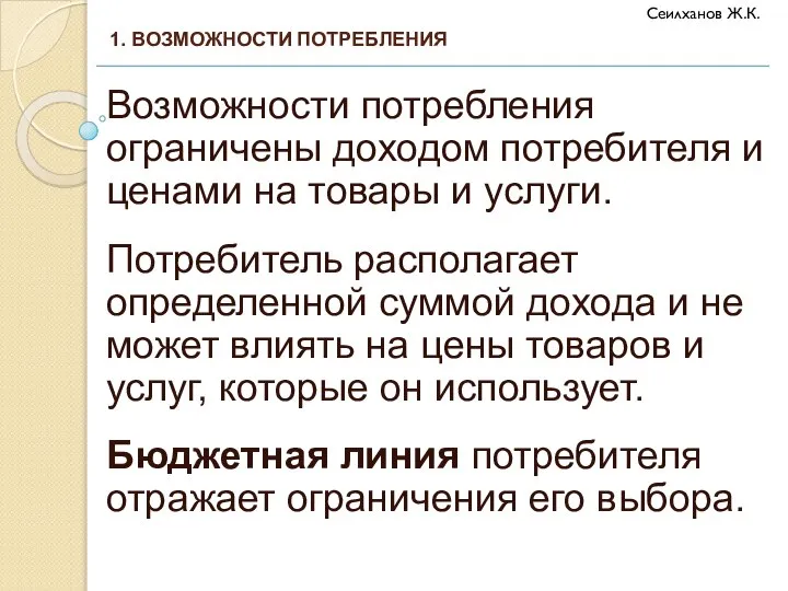 Возможности потребления ограничены доходом потребителя и ценами на товары и услуги. Потребитель