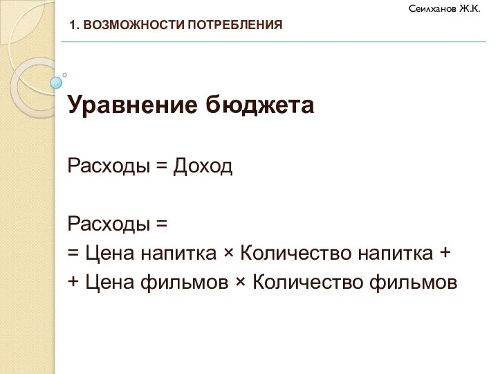 Уравнение бюджета Расходы = Доход Расходы = = Цена напитка × Количество