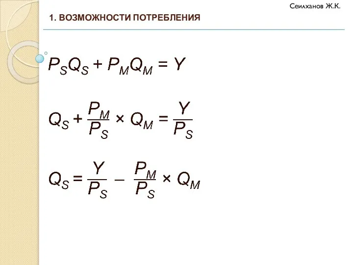 1. ВОЗМОЖНОСТИ ПОТРЕБЛЕНИЯ