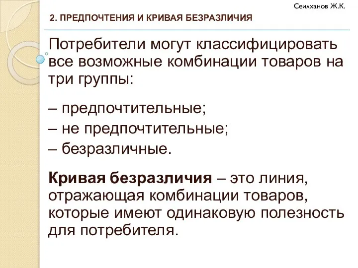 Потребители могут классифицировать все возможные комбинации товаров на три группы: – предпочтительные;