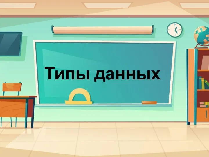 Типы данных