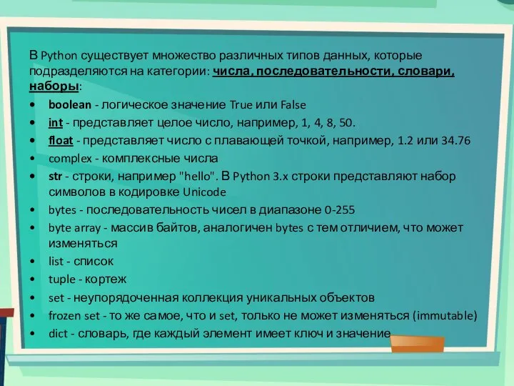 В Python существует множество различных типов данных, которые подразделяются на категории: числа,