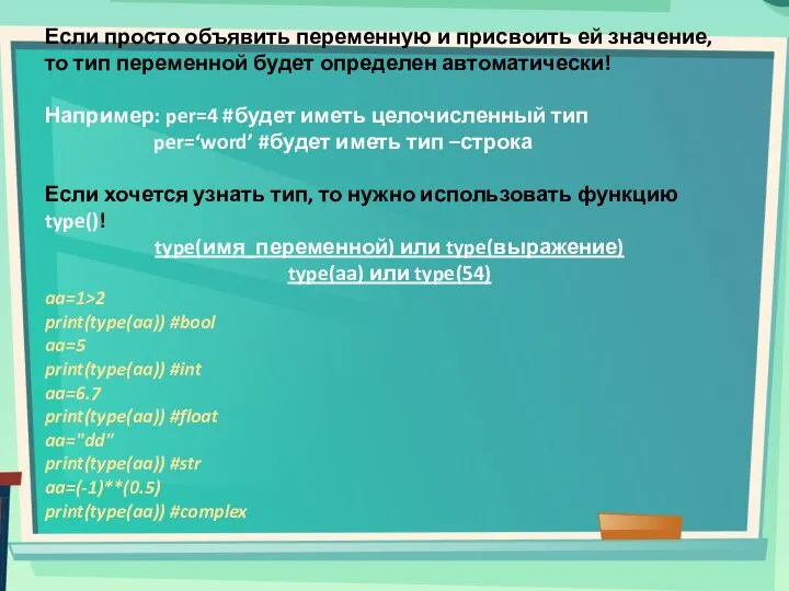 Если просто объявить переменную и присвоить ей значение, то тип переменной будет