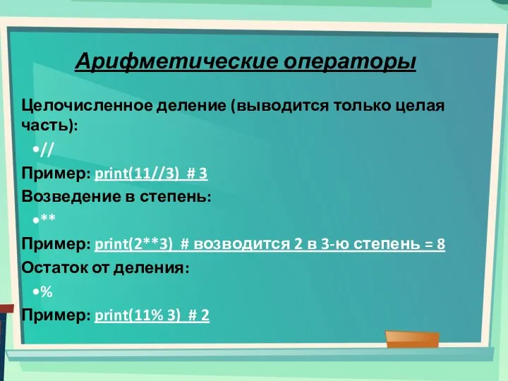 Арифметические операторы Целочисленное деление (выводится только целая часть): // Пример: print(11//3) #