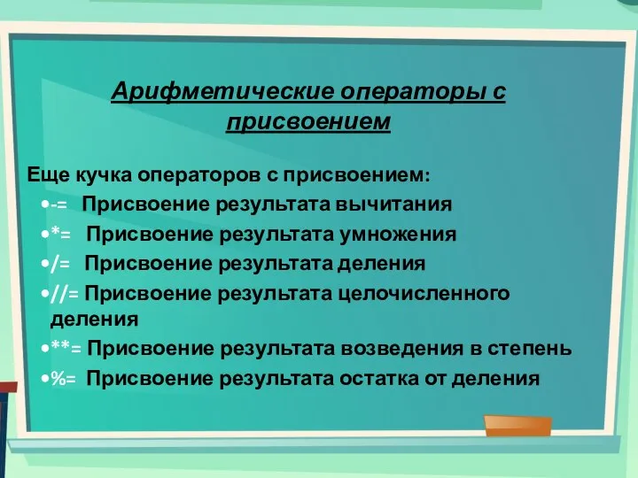 Арифметические операторы с присвоением Еще кучка операторов с присвоением: -= Присвоение результата