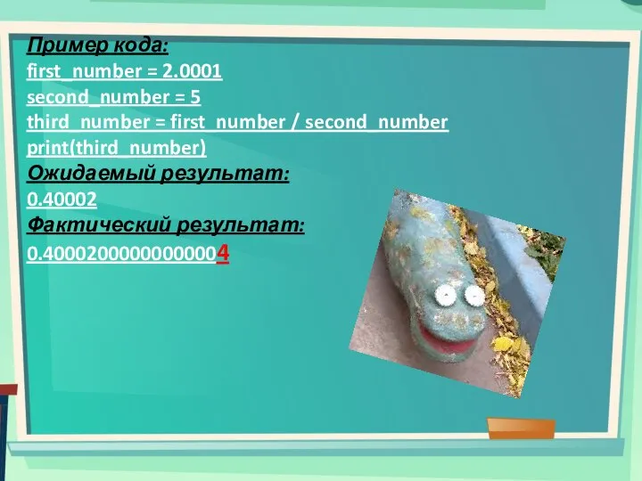 Пример кода: first_number = 2.0001 second_number = 5 third_number = first_number /