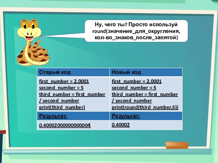 Ну, чего ты? Просто используй round(значение_для_округления, кол-во_знаков_после_запятой)