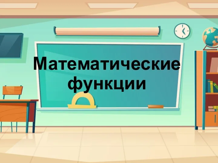 Математические функции