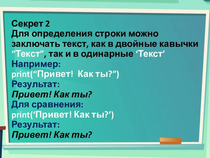 Секрет 2 Для определения строки можно заключать текст, как в двойные кавычки