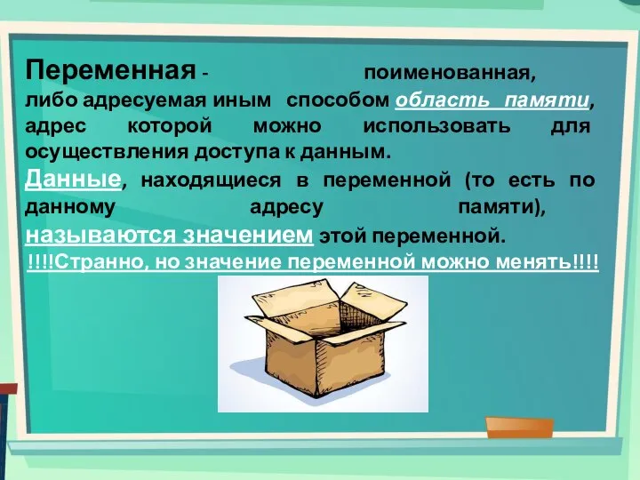 Переменная - поименованная, либо адресуемая иным способом область памяти, адрес которой можно