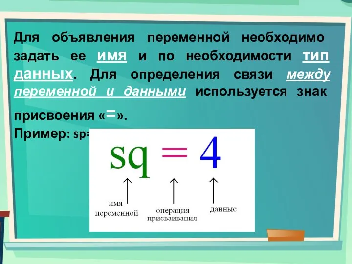 Для объявления переменной необходимо задать ее имя и по необходимости тип данных.