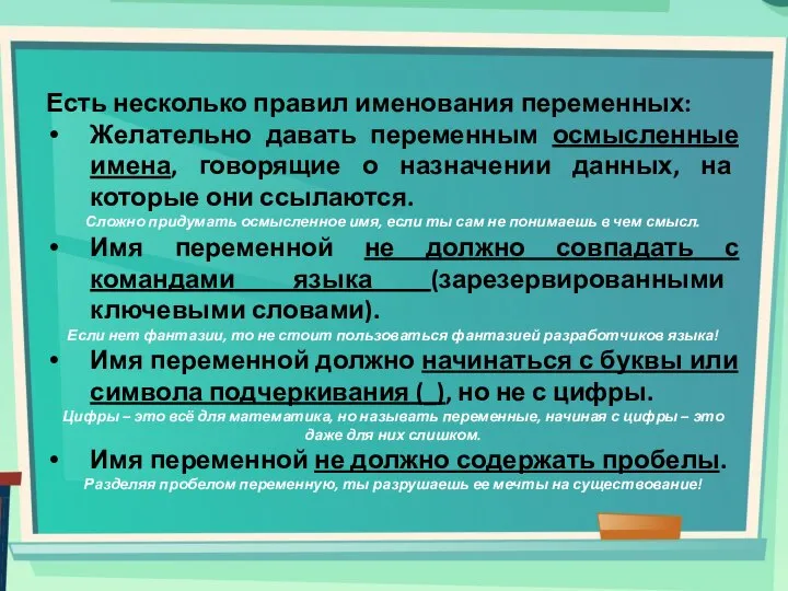 Есть несколько правил именования переменных: Желательно давать переменным осмысленные имена, говорящие о