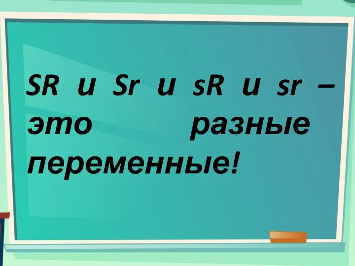 SR и Sr и sR и sr – это разные переменные!