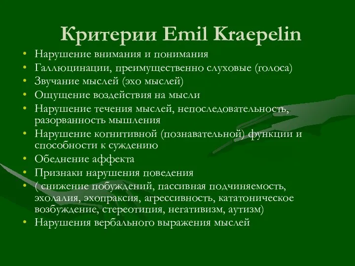 Критерии Emil Kraepelin Нарушение внимания и понимания Галлюцинации, преимущественно слуховые (голоса) Звучание