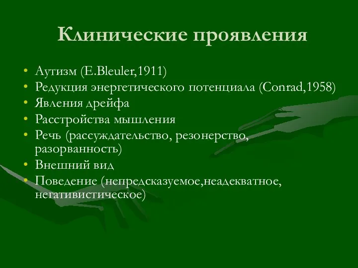 Клинические проявления Аутизм (E.Bleuler,1911) Редукция энергетического потенциала (Conrad,1958) Явления дрейфа Расстройства мышления