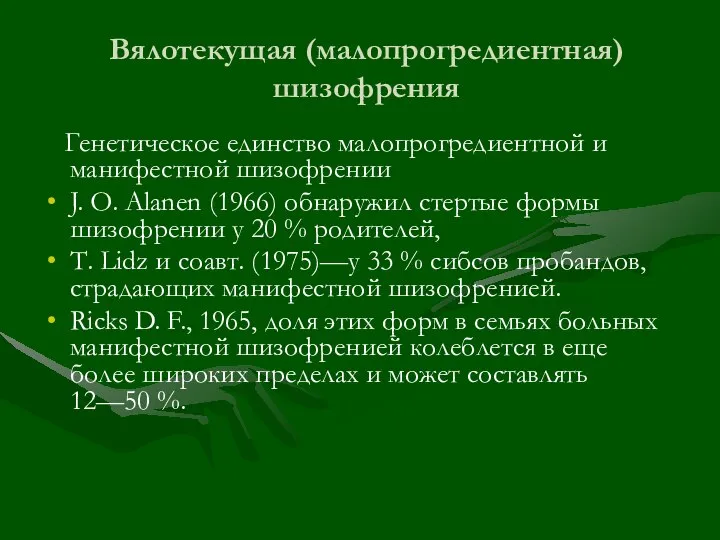 Вялотекущая (малопрогредиентная) шизофрения Генетическое единство малопрогредиентной и манифестной шизофрении J. О. Alanen