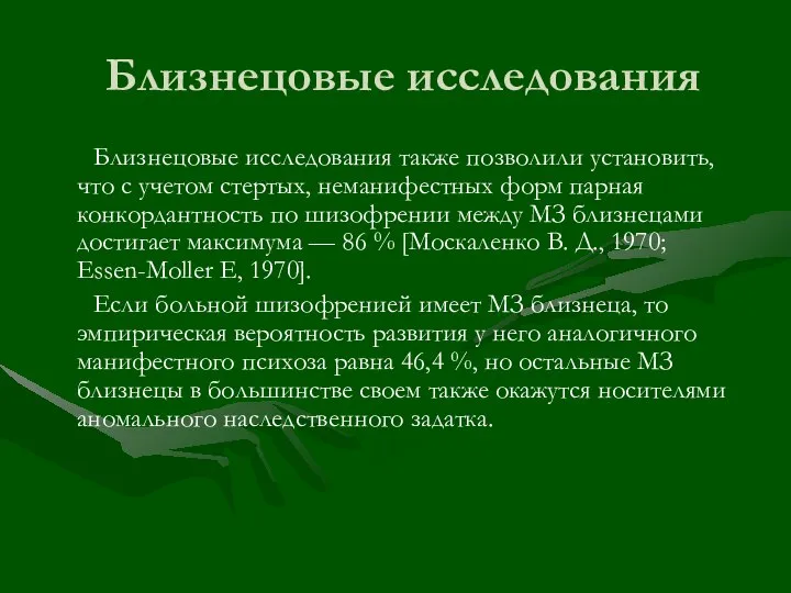 Близнецовые исследования Близнецовые исследования также позволили установить, что с учетом стертых, неманифестных