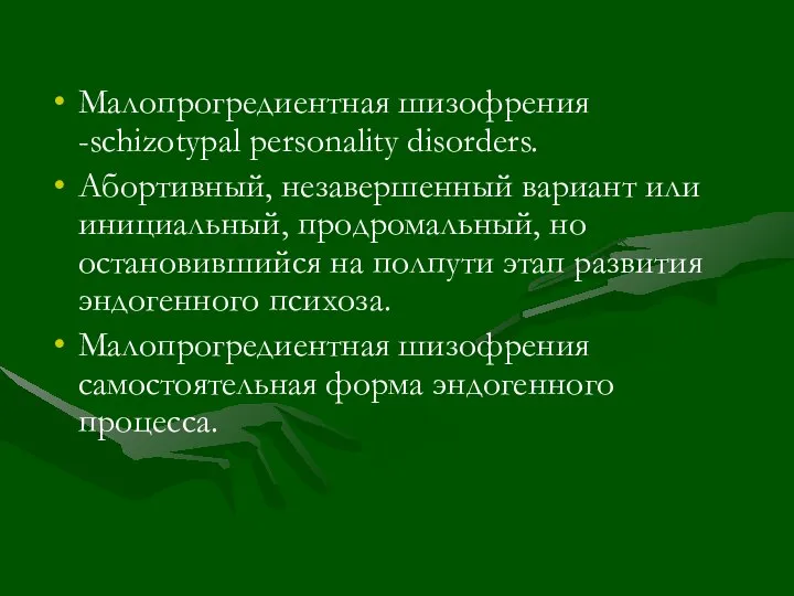 Малопрогредиентная шизофрения -schizotypal personality disorders. Абортивный, незавершенный вариант или инициальный, продромальный, но