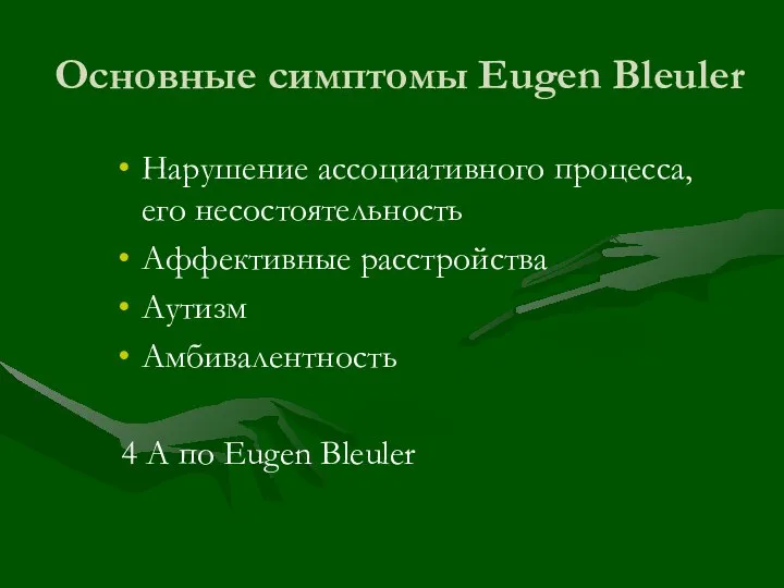 Основные симптомы Eugen Bleuler Нарушение ассоциативного процесса,его несостоятельность Аффективные расстройства Аутизм Амбивалентность