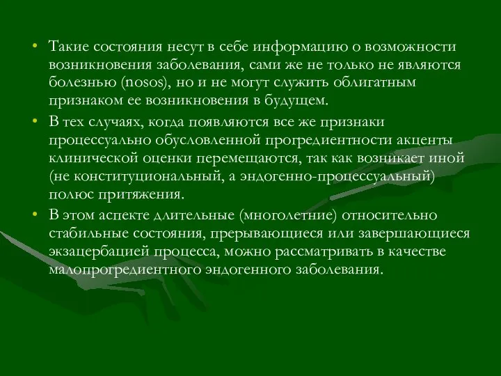 Такие состояния несут в себе информацию о возможности возникновения заболевания, сами же