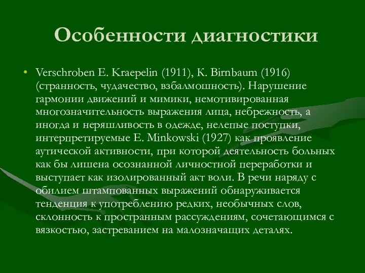 Особенности диагностики Verschroben E. Kraepelin (1911), К. Birnbaum (1916) (странность, чудачество, взбалмошность).