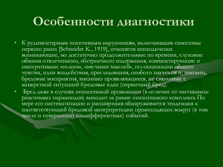 Особенности диагностики К рудиментарным позитивным нарушениям, включающим симптомы первого ранга [Schneider K.,