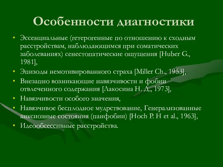 Особенности диагностики Эссенциальные (гетерогенные по отношению к сходным расстройствам, наблюдающимся при соматических