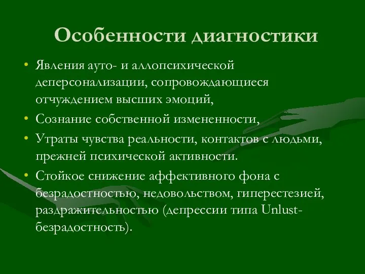 Особенности диагностики Явления ауто- и аллопсихической деперсонализации, сопровождающиеся отчуждением высших эмоций, Сознание