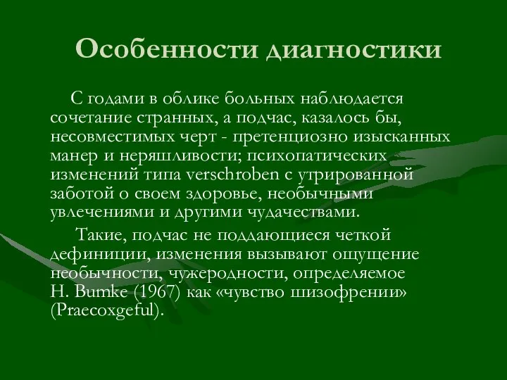 Особенности диагностики С годами в облике больных наблюдается сочетание странных, а подчас,