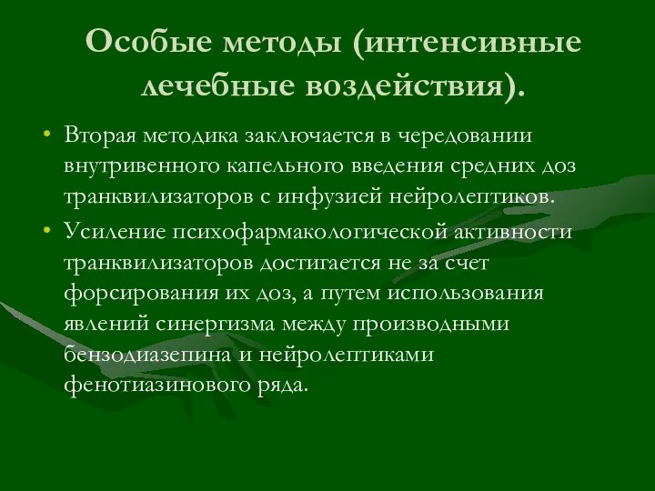 Особые методы (интенсивные лечебные воздействия). Вторая методика заключается в чередовании внутривенного капельного