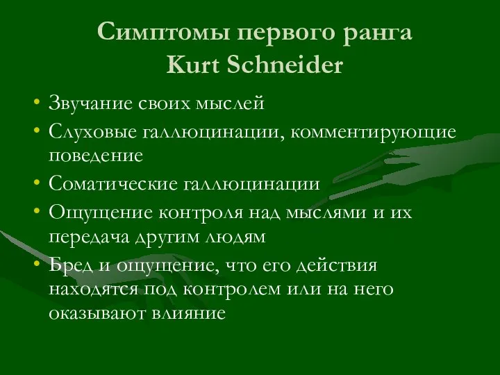 Симптомы первого ранга Kurt Schneider Звучание своих мыслей Слуховые галлюцинации, комментирующие поведение