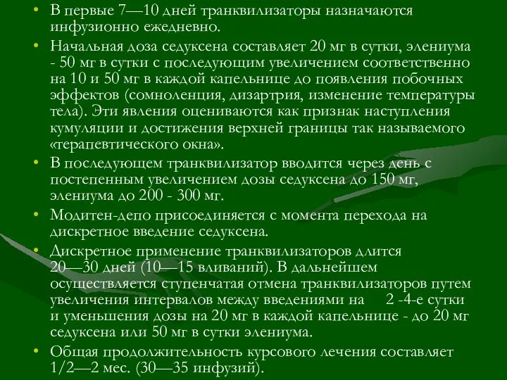 В первые 7—10 дней транквилизаторы назначаются инфузионно ежедневно. Начальная доза седуксена составляет