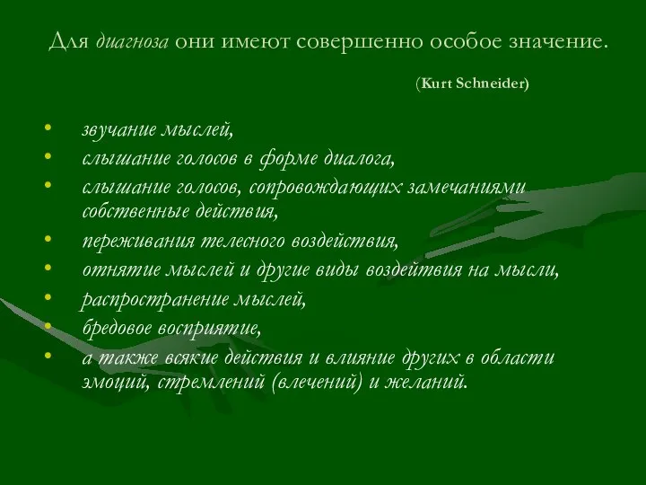 Для диагноза они имеют совершенно особое значение. (Kurt Schneider) звучание мыслей, слышание